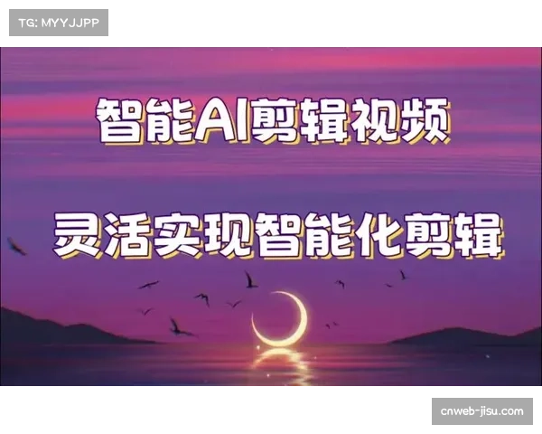 AI视频摘要技术应用，自动生成精彩片段适配多平台分发